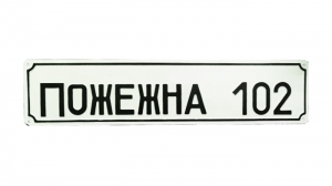 Адресна табличка на будівлю