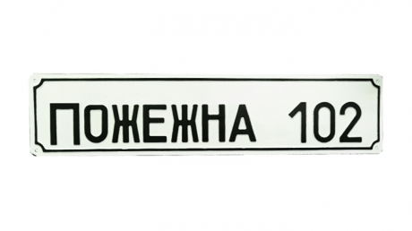 Адресна табличка на будівлю