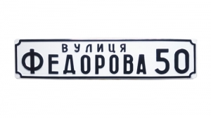 Адресна табличка на будинок