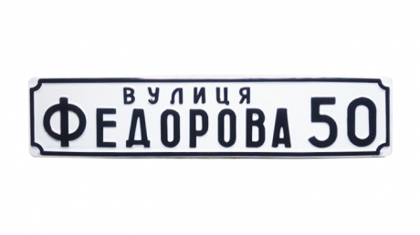 Адресна табличка на будинок