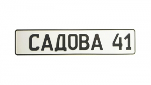 Адресна табличка на садовий будинок