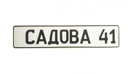 Адресна табличка на садовий будинок