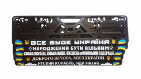 Автомобільні рамки під номери з патріотичними написами