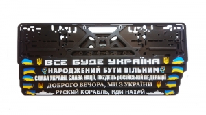 Автомобільні рамки під номери з патріотичними написами