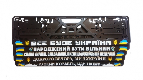 Автомобільні рамки під номери з патріотичними написами