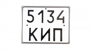 Номер на вантажний автомобіль
