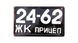 Номер на причіп з 1958 року