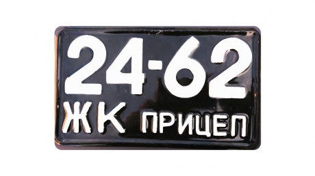 Номер на причіп з 1958 року