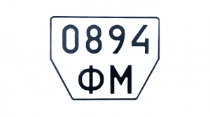Номер на причіп