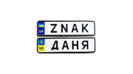 Номери на коляску