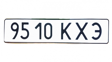Номерний знак для юридичних осіб до1991 року