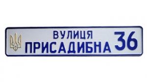 Табличка на дачний будинок