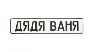 Сувенірна табличка дядя Ваня