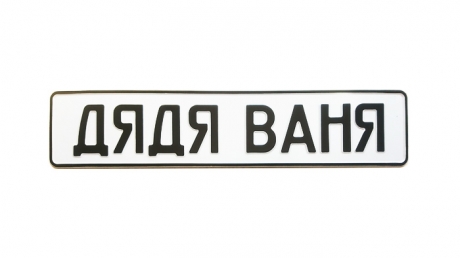 Сувенірна табличка дядя Ваня