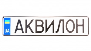 Сувенірні номери з ім'ям