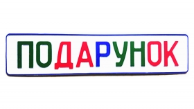 Сувенірні, різнокольорові номери на подарунок