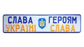 Сувенірний номер Слава Україні на подарунок