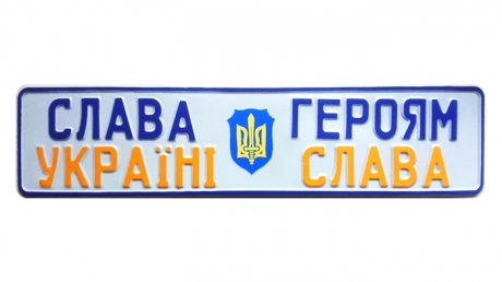 Сувенірний номер Слава Україні на подарунок