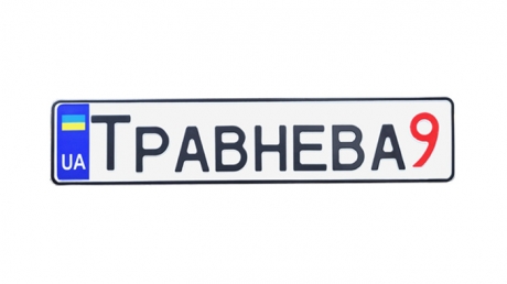 Табличка на будинок в стилі автономеру