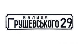 Табличка на будинок