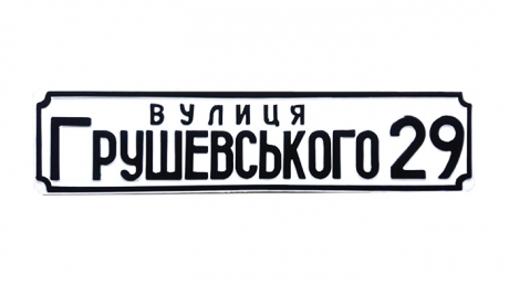 Табличка на будинок